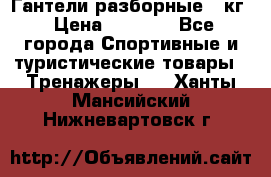 Гантели разборные 20кг › Цена ­ 1 500 - Все города Спортивные и туристические товары » Тренажеры   . Ханты-Мансийский,Нижневартовск г.